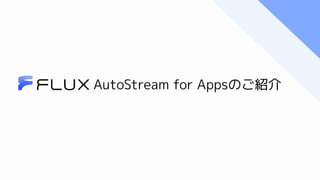 AutoStream for Appsのご紹介
 