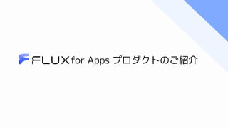 for Apps プロダクトのご紹介
 