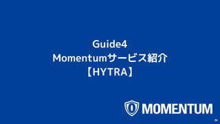 Guide4
Momentumサービス紹介
【HYTRA】
26
 