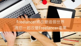 Freelancer將改變這個世界
邀您一起改變Freelancer產業
 
