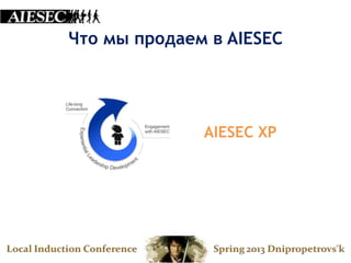 Что мы продаем в AIESEC




              AIESEC XP
 