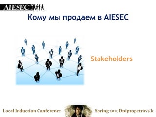 Кому мы продаем в AIESEC




              Stakeholders
 
