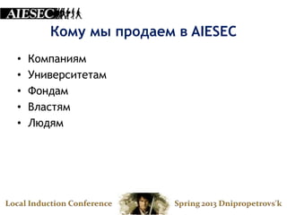 Кому мы продаем в AIESEC
•   Компаниям
•   Университетам
•   Фондам
•   Властям
•   Людям
 
