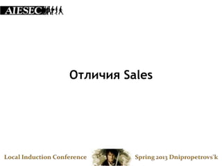 Отличия Sales
 