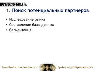 1. Поиск потенциальных партнеров
• Исследование рынка
• Составление базы данных
• Сегментация
 