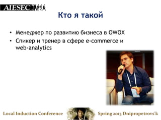 Кто я такой

• Менеджер по развитию бизнеса в OWOX
• Спикер и тренер в сфере e-commerce и
  web-analytics
 