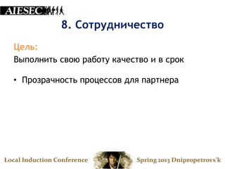 8. Сотрудничество
Цель:
Выполнить свою работу качество и в срок

• Прозрачность процессов для партнера
 