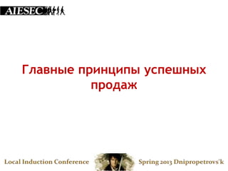 Главные принципы успешных
          продаж
 