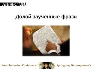 Долой заученные фразы
 