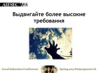 Выдвигайте более высокие
       требования
 