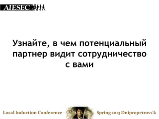 Узнайте, в чем потенциальный
партнер видит сотрудничество
            с вами
 
