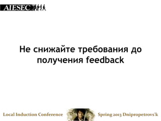 Не снижайте требования до
    получения feedback
 