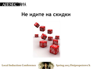 Не идите на скидки
 