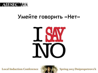 Умейте говорить «Нет»
 