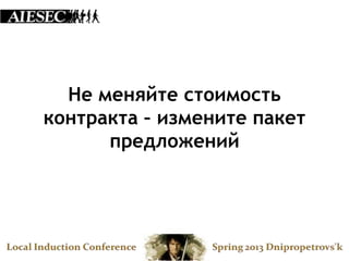 Не меняйте стоимость
контракта – измените пакет
      предложений
 