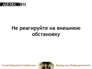 Не реагируйте на внешнюю
       обстановку
 