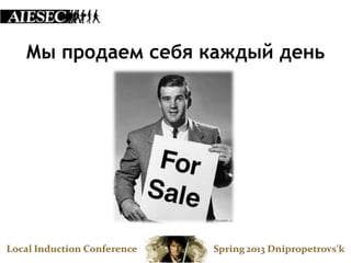 Мы продаем себя каждый день
 