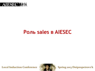Роль sales в AIESEC
 
