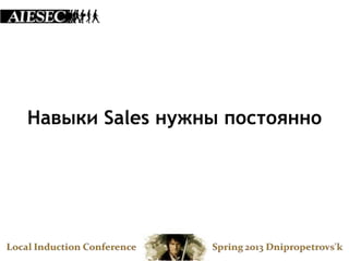 Навыки Sales нужны постоянно
 