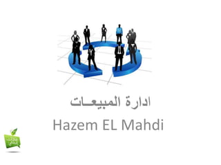 ‫ا‬‫دارة‬‫المبيعــات‬
Hazem EL Mahdi
 