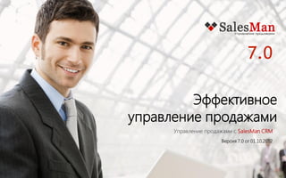 SALESMAN CRM - система
для управления продажами,
а не просто “куча кнопок“!

www.isaler.ru

 