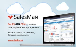 YOOLLA-система для управления продажами! 
Удобная работа с клиентами, большие возможности! 
www.yoolla.ru  