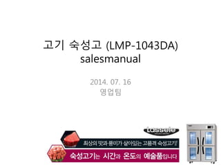 고기 숙성고 (LMP-1043DA)
salesmanual
2014. 07. 16
영업팀
 