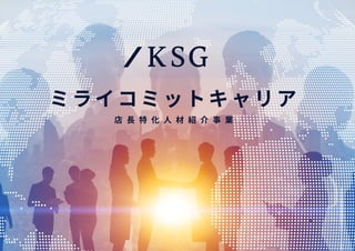 KSG
/
ミライコミットキャリア
材 事 業
 