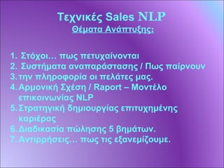 Sales μέσω nlp