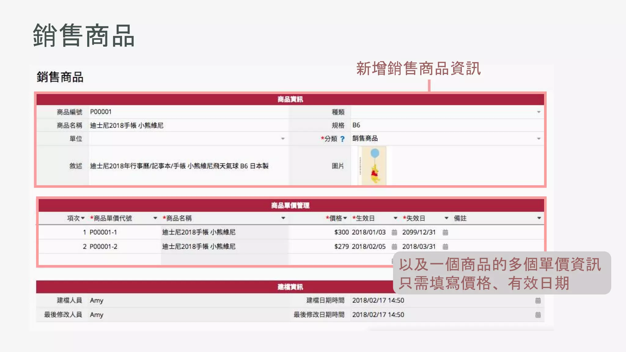 銷售商品
新增銷售商品資訊
以及一個商品的多個單價資訊
只需填寫價格、有效日期
 