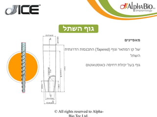 ‫גוף השתל‬
                                        ‫מאפיינים‬

      ‫של קו המתאר וגוף )‪ (Tapered‬התכנסות הדרגתית‬
                                           ‫השתל‬

                   ‫גוף בעל יכולת דחיסה כאוסטאוטום‬




‫-‪© All rights reserved to Alpha‬‬
 