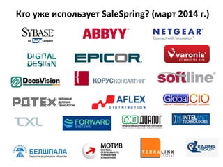 Кто уже использует SaleSpring? (март 2014 г.)
 