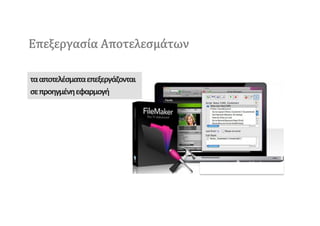 Επεξεργασία Αποτελεσµμάτων

τα	
 αποτελέσματα	
 επεξεργάζονται	
 
σε	
 προηγμένη	
 εφαρμογή	
 
 