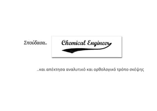 Σπούδασα..	
 



       ..και	
 απέκτησα	
 αναλυτικό	
 και	
 ορθολογικό	
 τρόπο	
 σκέψης	
 
 