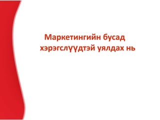 Маркетингийн бусад
хэрэгслүүдтэй уялдах нь
 
