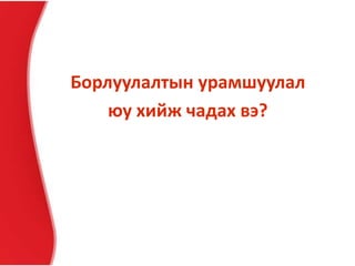 Борлуулалтын урамшуулал
юу хийж чадах вэ?
 