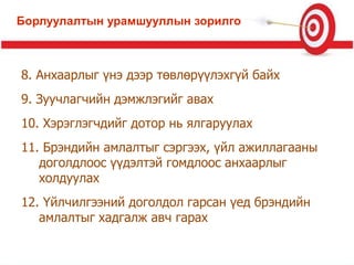 8. Анхаарлыг үнэ дээр төвлөрүүлэхгүй байх
9. Зуучлагчийн дэмжлэгийг авах
10. Хэрэглэгчдийг дотор нь ялгаруулах
11. Брэндийн амлалтыг сэргээх, үйл ажиллагааны
доголдлоос үүдэлтэй гомдлоос анхаарлыг
холдуулах
12. Үйлчилгээний доголдол гарсан үед брэндийн
амлалтыг хадгалж авч гарах
Борлуулалтын урамшууллын зорилго
 