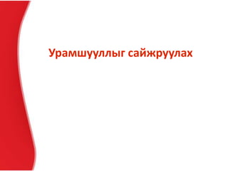 Урамшууллыг сайжруулах
 