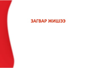 ЗАГВАР ЖИШЭЭ
 