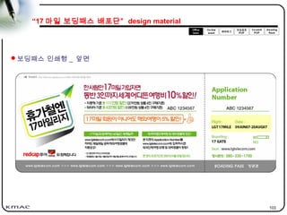 103
보딩패스 인쇄형 _ 앞면
“17 마일 보딩패스 배포단” design material
 
