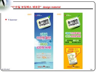 105
Alt#1 Alt#2
“17 마일 보딩패스 배포단” design material
 Y-banner
 
