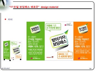 106
“17 마일 보딩패스 배포단” design material
 카터
 
