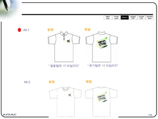 113
앞면 뒷면
앞면 뒷면
Alt.1
Alt.2
“ 칠팔월엔 17 마일리지” “ 휴가철엔 17 마일리지”
 