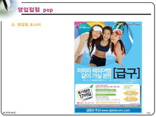 119
영업접점 pop
① 영업점 포스터
 