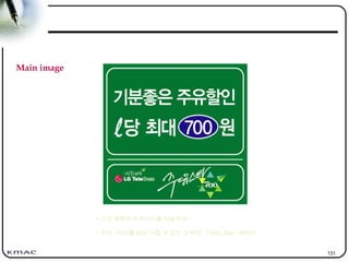 131
• 가장 명확하게 메시지를 전달하며 ,
• 운전 TPO 를 연상 시킬 수 있는 소재인 Traffic Sign 패러디
Main image
 