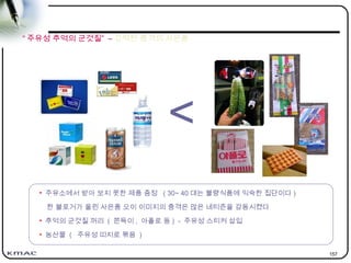 157
• 주유소에서 받아 보지 못한 제품 증정 ( 30~ 40 대는 불량식품에 익숙한 집단이다 )
한 블로거가 올린 사은품 오이 이미지의 충격은 많은 네티즌을 감동시켰다
• 추억의 군것질 꺼리 ( 쫀득이 , 아폴로 등 ) - 주유성 스티커 삽입
• 농산물 ( 주유성 띠지로 묶음 )
<
“ 주유성 추억의 군것질” – 강력한 충격의 사은품
 
