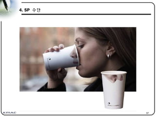67
4. SP 수단
 