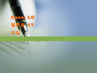 Case: LG
텔레콤 17
마일
 