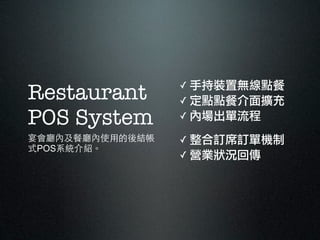 ? ֳbßoc
Restaurant       ? ccͽU

POS System       ? Ȉ

dȼ͏dʹõY   ? ӆϯӆΙC
ʽPOSϵyB
                 ? IIr؂
 