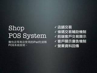 Shop               ? m
                   ? laoC
POS System         ? ǰ˿͑@ʾ
I̵ʹõiPadȽY   ? ͑@ʾVC
POSϵyf           ? IIYϻ؂
 